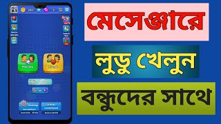 মেসেঞ্জারে লুডু খেলুন বন্ধুদের সাথে  Play Ludo with Friends on Messenger [upl. by Edyth1]