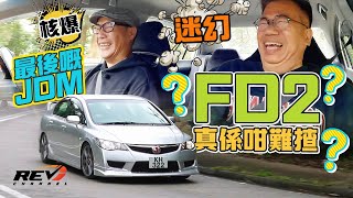 Honda Civic Type R FD2 最後的真正JDM｜REVchannel [upl. by Ilac667]