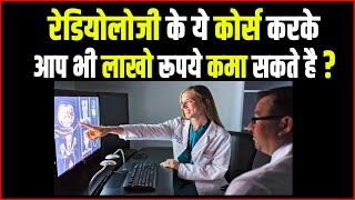 Radiology के ये कोर्स करके लाखो कमा सकते हो। Radiology Course Details in Hindi [upl. by Gerfen964]