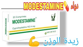 كل شيء عن دواء 💊 موديستامين الفوائد ولأضرار و والاستخدامات MODESTAMINE  دواء MODESTAMINE [upl. by Nirak368]