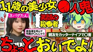 11歳の小学生殺人鬼が友達をネバダたんのその後が 判明か？ネバダたん辻菜摘少年法（VOL001）【ずんだもん＆ゆっくり解説】 [upl. by Enaffit972]