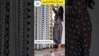 मेरी 10 आदतें किचन में बहुत काम की Habits Of Clean Kitchen hacks home kitchentips house tricks [upl. by Itsirk]