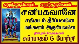 சங்கடம் தீர்ப்பவனே மங்களம் அருள்பவனே எழுந்தருள்வாய் எழுந்தருள்வாய் சனீஸ்வரனே  போற்றி amp சுப்ரபாதம் [upl. by Atsed]