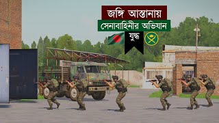 জঙ্গি দমন ও বন্দী উদ্ধারে সেনাবাহিনীর অভিযান  Militants  Documentary [upl. by Jill]