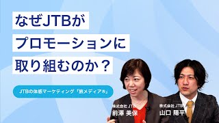 担当者が語る「JTBの旅メディア🄬とは？」（ショート版）｜サービス紹介【JTB for Business】 [upl. by Phyllis430]