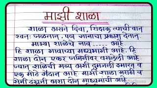 📝माझी शाळा मराठी निबंध l Majhi Shala Nibandh  My School Essay in Marathi  WritingForever [upl. by Heim]