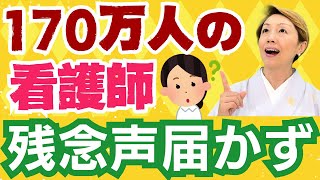 【診療報酬】看護協会は外野扱い医療職最大限数の看護師170万人の声が届かない訳【中医協パート2】 [upl. by Pelag317]