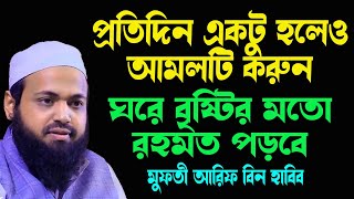 ঘরে বৃষ্টির মতো রহমত পড়বে । প্রতিদিন একটু হলেও আমলটি করুন Mufti Arif Bin Habib [upl. by Ansel]