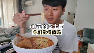 小伙第一次吃芝士焗面，花了60元，奢侈了一把，还买了个烤鸡 [upl. by Hailahk]