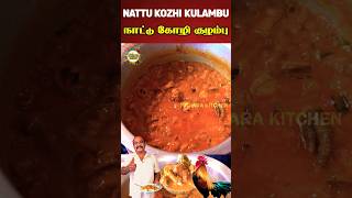 நாட்டுக்கோழி குழம்பு  Country Chicken Kulambhu  Nattu Kozhi Kulambu  CHICKEN GRAVY shorts [upl. by Reddin328]