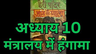 Harry Potter aur Aag ka Pyala  Chapter 10 hindi audiobook  Pushkar Agarwal [upl. by Wetzell]