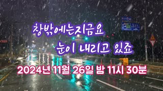 정의송 TV  첫눈 내리는 날  제목창밖에는지금요  정의송 작사작곡노래 2024년 11월 26일 밤 11시 30분 [upl. by Nnahgem]