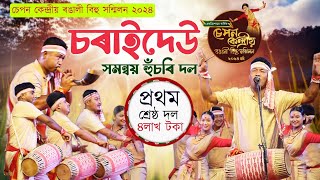 ৪ লাখ টকাৰ পুৰস্কাৰ চৰাইদেউ সমন্বয় হুঁচৰি দললৈচেপন বিহু ২০২৪Charaideo husori dolSepan bihu [upl. by Vergne433]