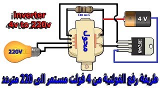 طريقة رفع الفولتية من 4 فولت مستمر الى 220 فولت متردد inverter 4v to 220v [upl. by Kcirted13]