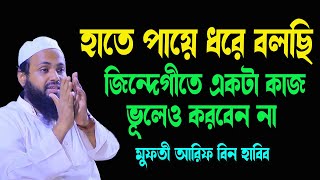 হাতে পায়ে ধরে বলছি জিন্দেগীতে একটা কাজ ভূলেও করবেন না New Waz Mufti Arif Bin Habib [upl. by Neuberger146]