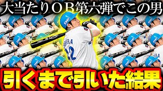 【プロスピA】OB第6弾スカウトガチャ大当たり過ぎワロタwwww カブレラと松井秀喜引く！ 検証します！【プロ野球スピリッツA】 [upl. by Alah]