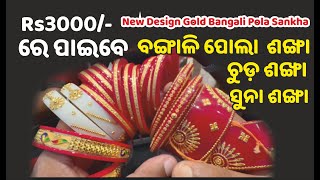 Gold Sankha Designs with price💥New Design Gold Bangali pola sankha💥Gold Bridal Sankha and chur💥 [upl. by Sugna]