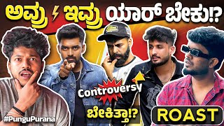 ಅವ್ರು vs ಇವ್ರು ಯಾರ್ ಬೇಕು Pungu Purana Kannada Roast Kannada Youtubers Controversy kannadaroast [upl. by Nossah]