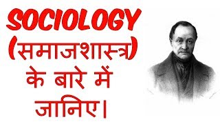 What is Sociology in Hindi  समाजशास्त्र क्या है   Sociology  Education [upl. by Sherborne]