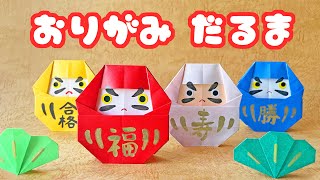 【お正月の折り紙】だるまの折り方音声解説付☆Origami Daruma tutorialたつくり [upl. by Gnehc500]