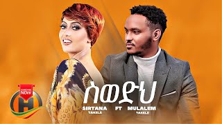 Sirtana Takele  Swedih ስወድህ ft Mulualem Takele  New Ethiopian Music 2022 Official Video [upl. by Atteugram]