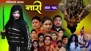 नारी  १०६ Nari  Episode 106  प्रत्येक चेलीको कथा Nepali Sentimental Serial Sept 25th 2023 [upl. by Anayeek]