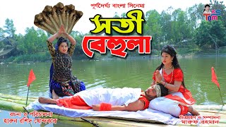 সতী বেহুলা  Soti Behula  Bangla new Cinema  পূর্ণদৈর্ঘ্য বাংলা সিনেমা  KS Toma [upl. by Ellener210]