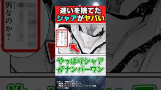 迷いを捨てたシャアの最強っぷりがわかる描写【機動戦士ガンダム】【反応集】 [upl. by Yddeg]