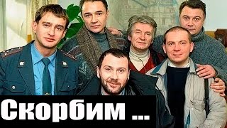 Умер Актер из Сериала Убойная Сила [upl. by Hime365]