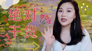 四大要点，迅速掌握印象派艺术  Chatty Arty  3  了不起的苏小姐 [upl. by Kapeed]