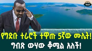 የምስራች የግድቡ ተራሮች ተዋጡ 5ኛው ሙሌትግብጽ ውሃው ቆሟል አለች August 24 2024 [upl. by Prent]