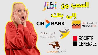 طريقة السحب من JIBI إلى جميع البنوك المغربية [upl. by Thoer]