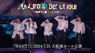 Aぇ group 「WANT」from「Aぇ group Debut Tour ～世界で1番AぇLIVE～」2024731 大阪城ホール公演 [upl. by Gelasias]