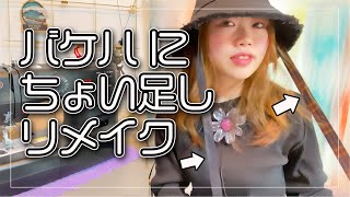 【リメイク】バケットハットにリボン付けられるアレンジしました👒 [upl. by Linea32]