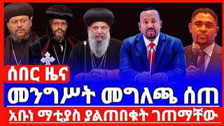 ኦሮቶዶክስ ሌላ ፈተና ገጠማት  መንግሥት መግለጫ ሰጠ ethiopianorthodox abunemathias shimelisabdisa abiyahmed [upl. by Novihs]