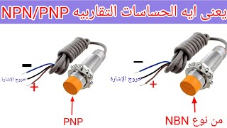 ما هى الحساسات التقاربيه PNPNPN ويعنى ايه 2وير 3 وير Proximity Sensors [upl. by Nahshunn188]