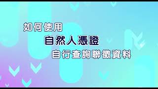 如何申請信用報告？教你用自然人憑證，查詢聯徵信用紀錄 [upl. by Eilyk]