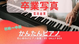 【ピアノソロ】卒業写真荒井由実 初級〜中級 🎼楽譜はコメント欄にリンク固定 quotpiascore quot Sally BOX リンク→概要欄 [upl. by Oca578]