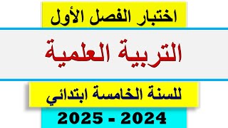 اختبار الفصل الاول في التربية العلمية للسنة الخامسة ابتدائي 2024  2025 [upl. by Corder9]