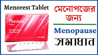 menorest tablet  Tibolone 25 mg  মেনোপজের লক্ষণ  মেনোপজ কি  menopause symptoms [upl. by Morell]