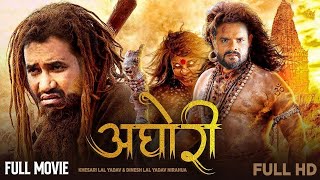 Full HD New Bhojpuri Movie  अघोरी  Khesari Lal Yadav  Dinesh Lal Yadav Nirahua  Aghori  Film [upl. by Tilla]