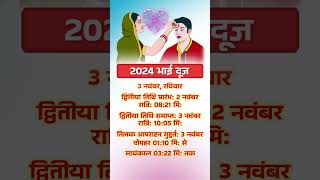 2024 भाई दूज  2024 Bhai Dooj Date Time shorts youtubeshorts shortfeed dharmagyan [upl. by Samoht]