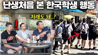 벨기에 교수 친구들이 한국 여행 중 한국 학생들 행동 보고 경악한 이유ㅣ한국에서 뭐하지 [upl. by Sallee]