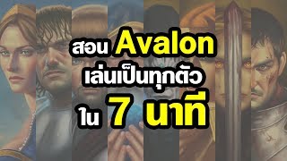 สอน Avalon เล่นเป็นทุกตัว จบใน 7 นาที [upl. by Frankhouse948]