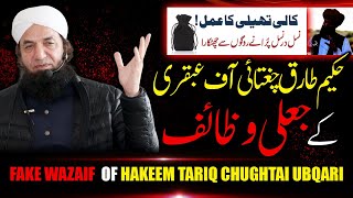 Hakeem Tariq Chughtai ke Jali Wazaif  Naeem Butt  Kali Theli Ka Amal Ubqari wazaif ki haqeeqat [upl. by Keir829]