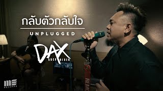 กลับตัวกลับใจ  DAX ROCK RIDER Unplugged [upl. by Aciras]