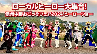 【ローカルヒーロー大集合】信州中野おごっそフェア2024ヒーローショー【長野県内のローカルヒーローが集結！！】 [upl. by Havard]