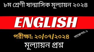 Class 8 English Exam 2024  ৮ম শ্রেণি ইংরেজি ষান্মাসিক মূল্যায়ন নমুনা প্রশ্ন ও সাজেশন ২০২৪ [upl. by Mindi]