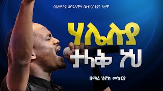 ሃሌሉያ ታላቅ ነህ ዘማሪ ሄኖክ መኩሪያ HALLELUYA TALAK NEHNEW ETHIOPIAN PROTESTANT MEZMUR EEC OTTAWA CANADA [upl. by Izabel]