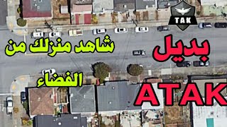 بديل برنامج اتاك Atak شاهد منزلك من الفضاء بدقة عالية [upl. by Knitter]